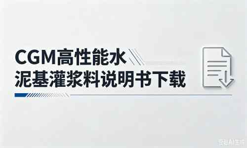驻马店厂家：CGM高性能水泥基灌浆料说明书PDF（纯白无LOGO）